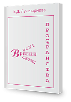 В русле ВРЕМЕНИ, в режиме ПРОСТРАНСТВА