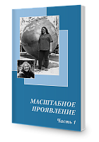 Масштабное проявление, часть 1