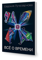 Всё о времени