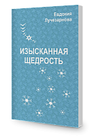 Изысканная щедрость