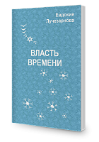 Власть Времени