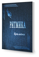 Ритмика Времени