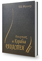 Репортаж из Корабля Радастеи, часть 1