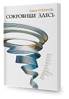 Сокровище здесь
