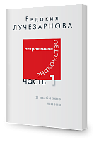 Откровенное знакомство, часть 1. Я выбираю жизнь