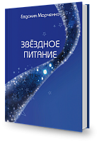 Звёздное питание (брошюра)