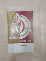 Границы поведения (ТЕТРАДЬ для дополнительного участника чемоданчика Границы поведения)