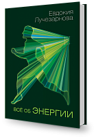 Всё об энергии 