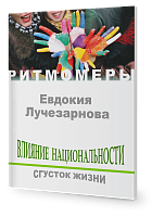  Влияние национальности. Сгусток жизни.