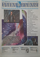 РИТМОВРЕМЯ  Комплект газет 2007 год