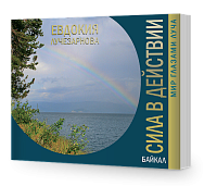 Сила в действии. Байкал