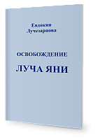 Освобождение Луча ЯНИ