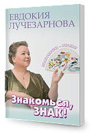 Знакомься, знак! Знакомьтесь - знаки!