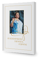 Из Бесконечности в Вечность и обратно