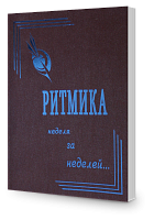 Ритмика Неделя за неделей