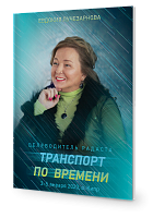 Целеводитель Транспорт по времени
