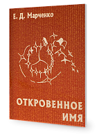 Откровенное имя