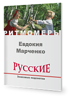 Русские. Знаковые подсветки (книга+CD)