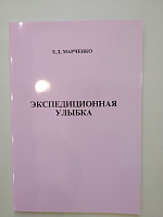 Ритмика ЭКСПЕДИЦИОННАЯ УЛЫБКА