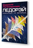 Ледорэй - транспорт по времени