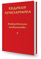 Откровенное знакомство, часть 2. Свет выбирает меня