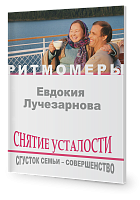 Снятие усталости. Сгусток семьи – совершенство.