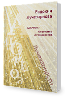 Апофеоз, или Обретение лучезарности