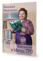 Введение в Метод 7Р0