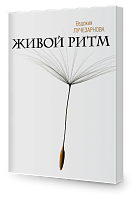 Живой Ритм