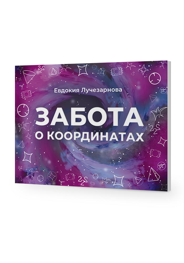 Забота о координатах