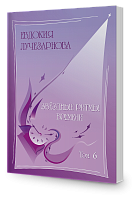 Звёздные ритмы времени, том 6