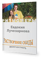  Растворение обиды. Жизнерадостность