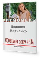 Осознание добра и зла. Лояльность (книга +CD)