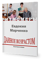  Данное возрастом. Соответствие (книга+CD )
