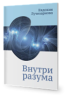 Внутри разума