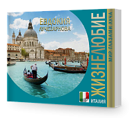 Жизнелюбие. Италия