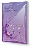 Звёздные ритмы времени, том 9