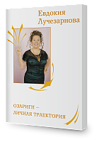 Озаригн-личная траектория