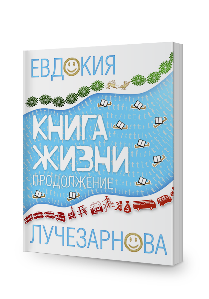 Книга жизни. Продолжение