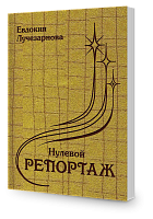 Нулевой репортаж, или Я просто вас люблю (2016)