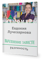 Вычленение зависти. Разумность