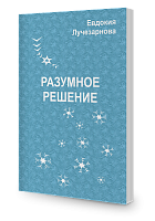 Разумное решение