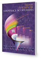 Закрепись во времени