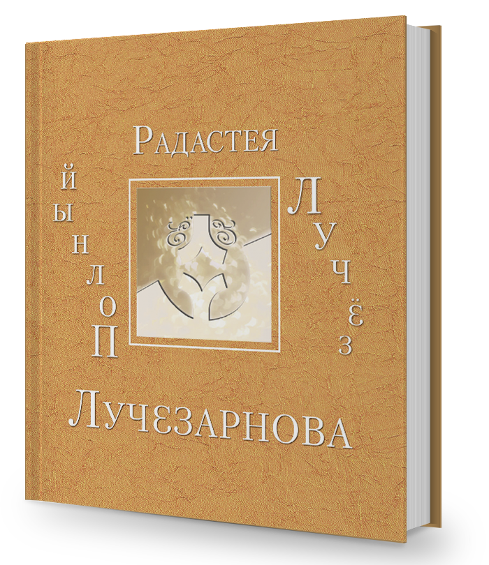 ПОЛНЫЙ ЛУЧЁЗ 