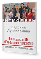  Каким должен быть осваивающий ритмологию. Сгусток ритмовремени