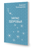 Запас здоровья