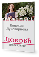 Любовь. Наслаждение