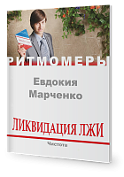  Ликвидация лжи. Чистота. (книга+CD)