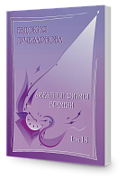 Звёздные ритмы времени, том 18