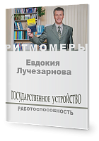  Государственное устройство. Работоспособность